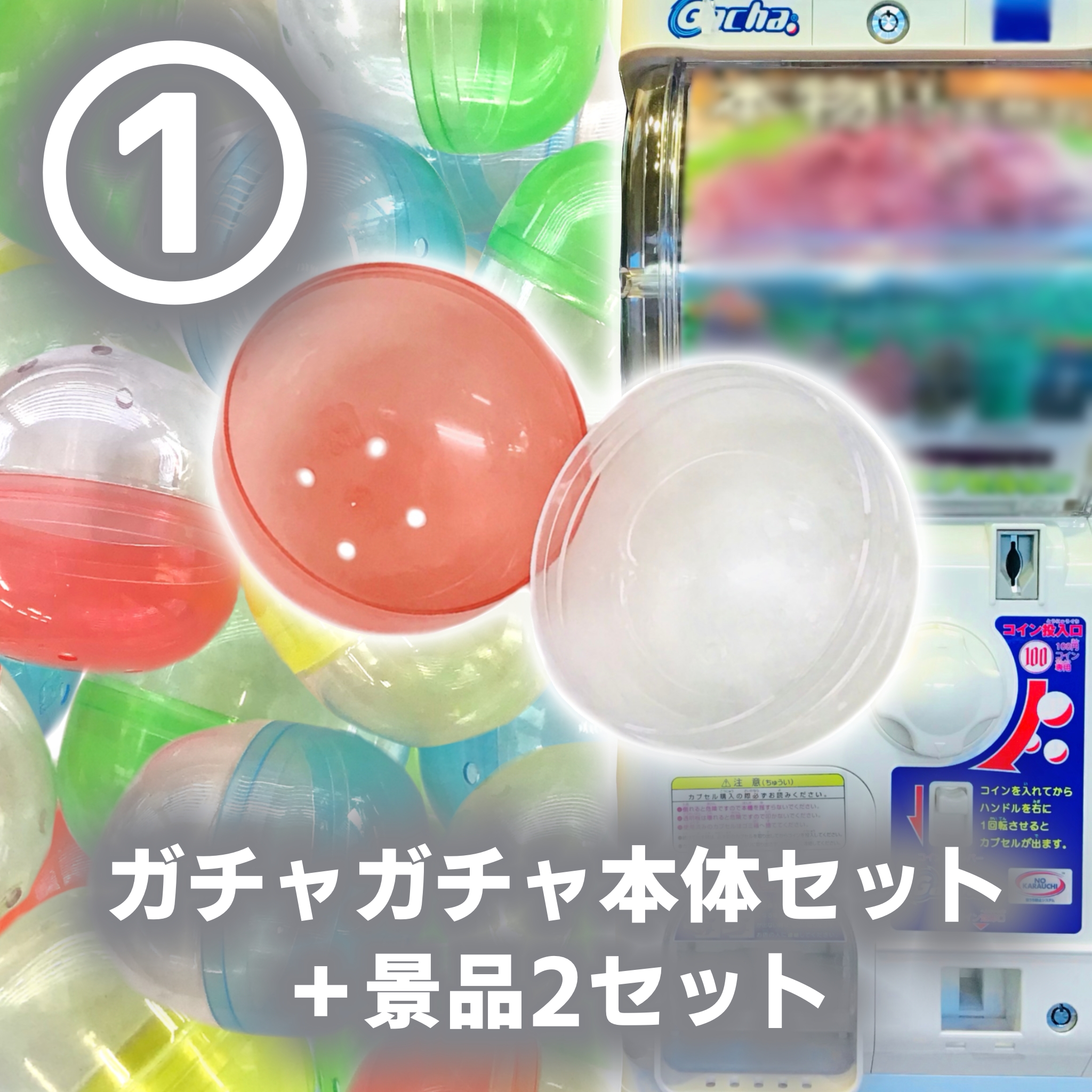 ガチャガチャ本体セット 　　　