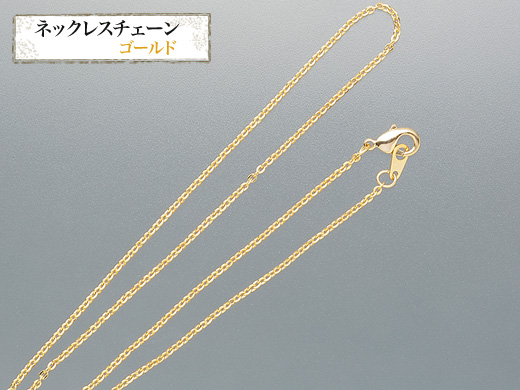 ネックレスチェーン　ゴールド