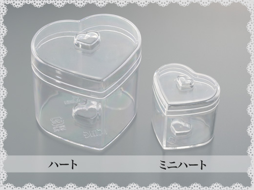 プラスチックケース 　（ハート）